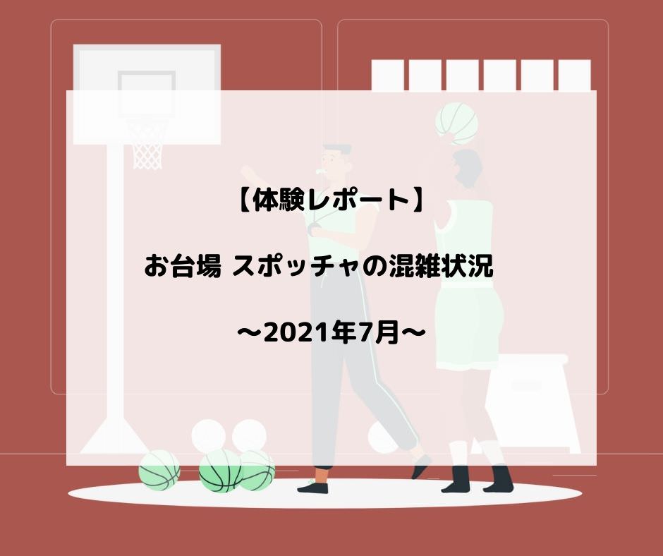 体験レポート お台場 スポッチャの混雑状況 21年7月