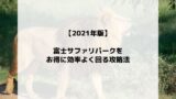 体験レポート お台場 スポッチャの混雑状況 21年7月